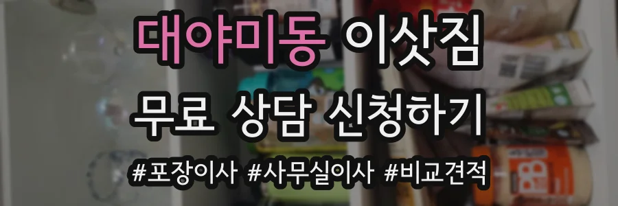 대야미동 이삿짐