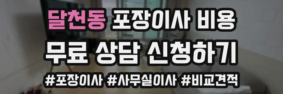 달천동 포장이사 비용