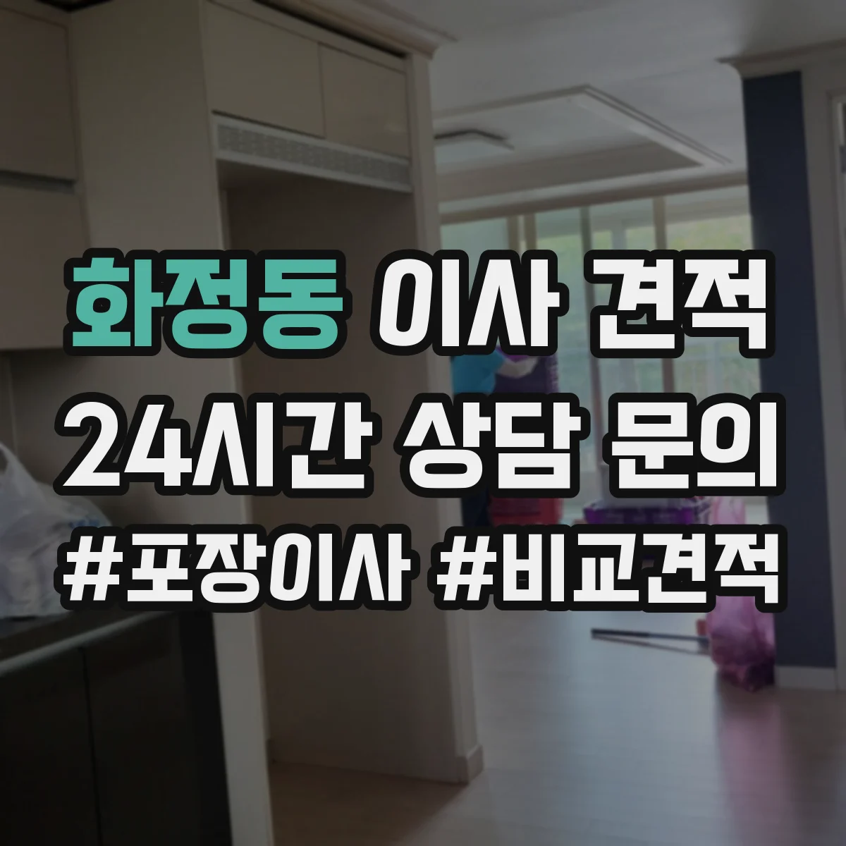 화정동 이사 견적