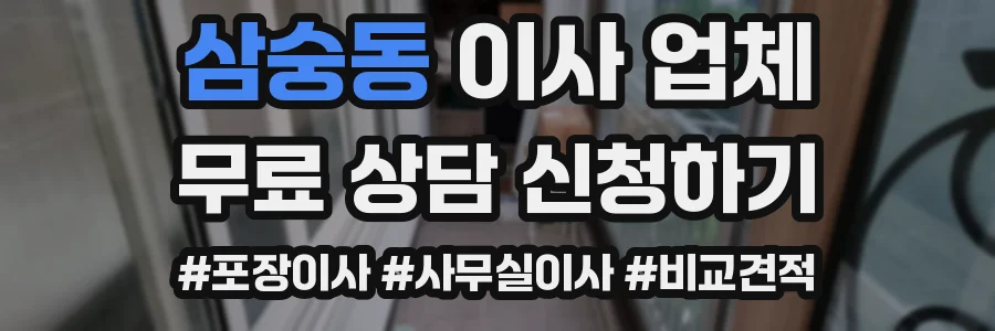 삼숭동 이사 업체
