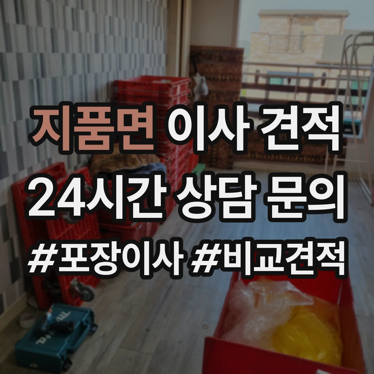 지품면 이사 견적