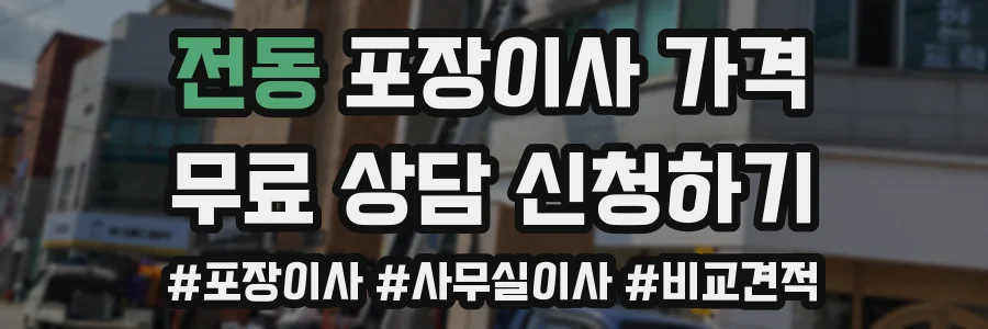 전동 포장이사 가격