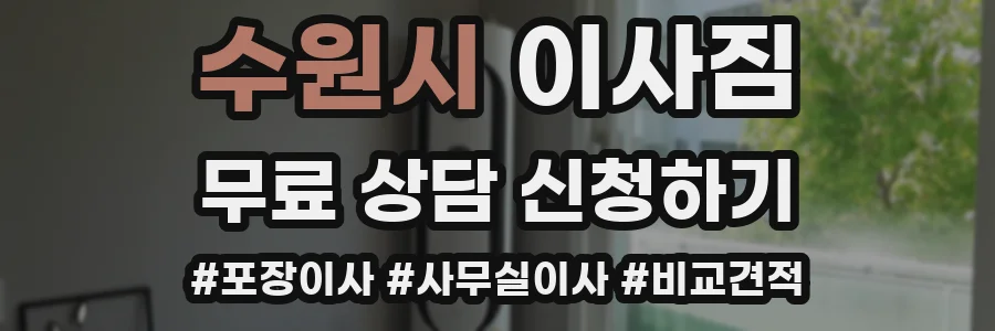 수원시 이사짐