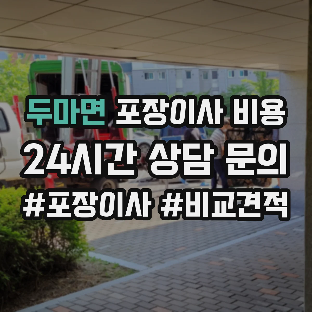 두마면 포장이사 비용