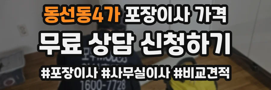 동선동4가 포장이사 가격