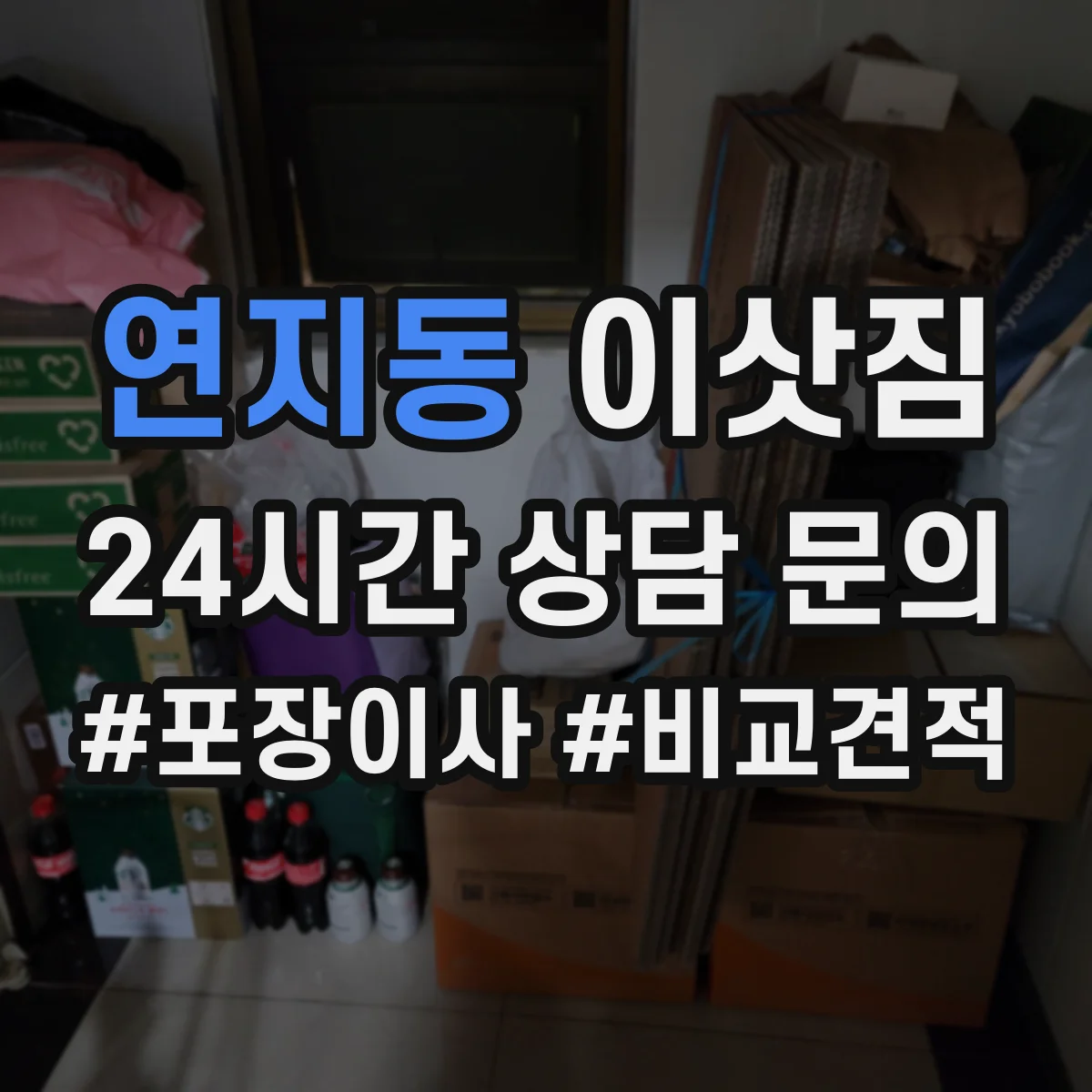 연지동 이삿짐