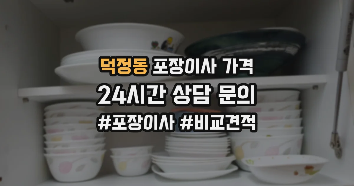 덕정동 포장이사 가격