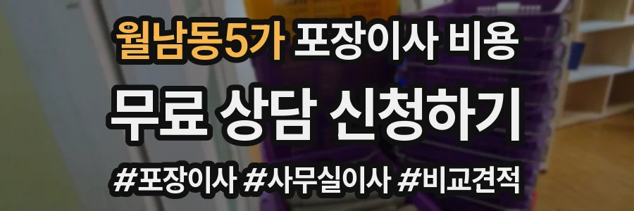 월남동5가 포장이사 비용