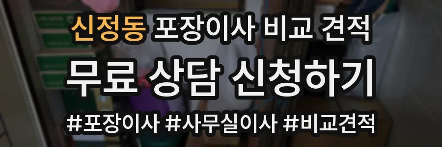 신정동 포장이사 비교 견적