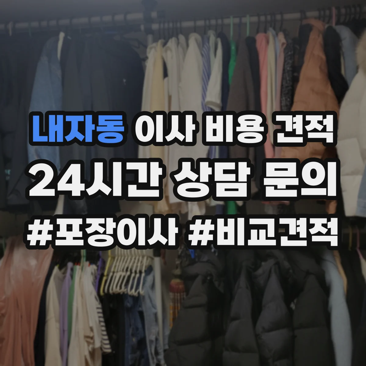 내자동 이사 비용 견적