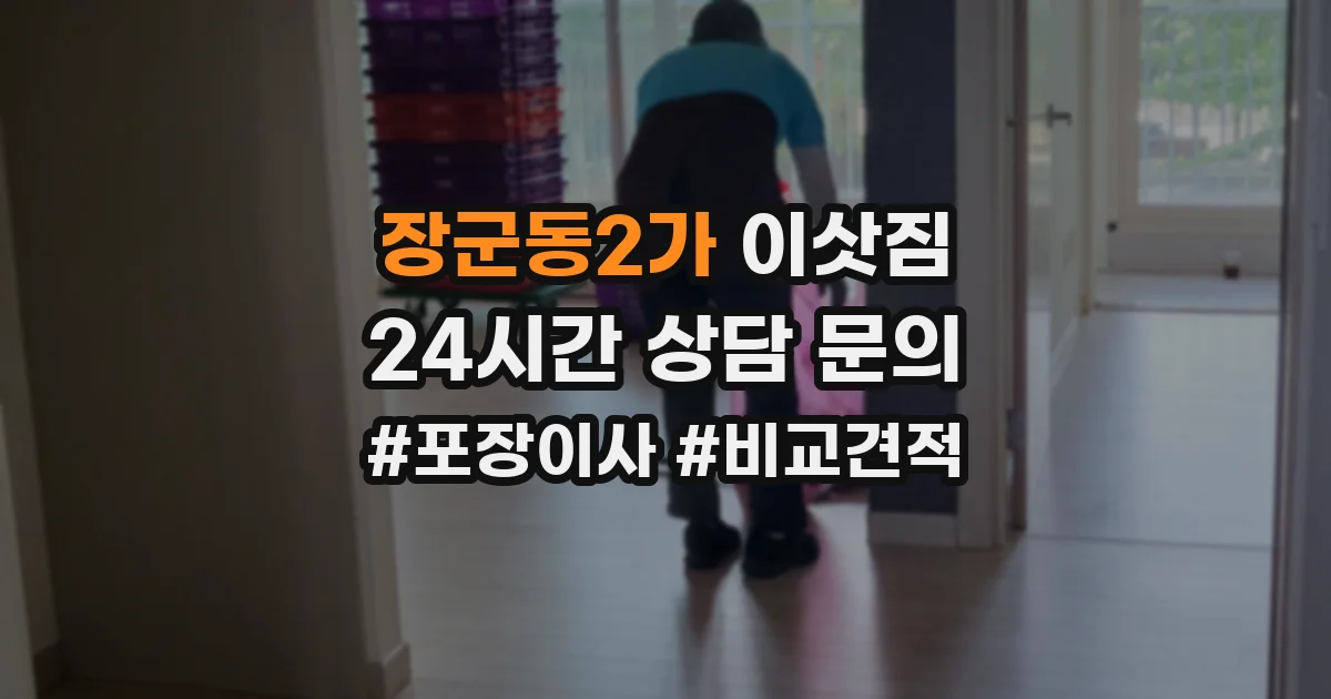 장군동2가 이삿짐