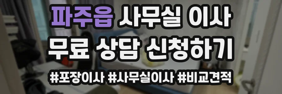 파주읍 사무실 이사