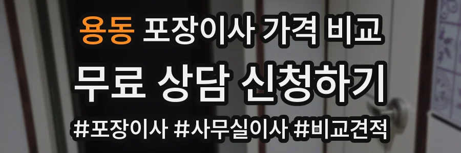 용동 포장이사 가격 비교