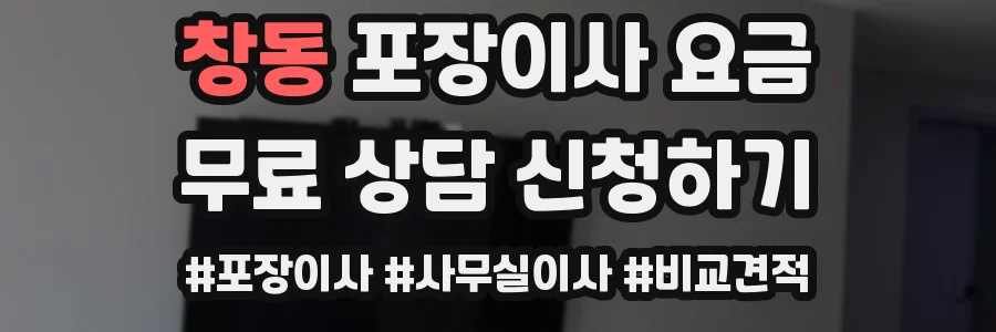 창동 포장이사 요금