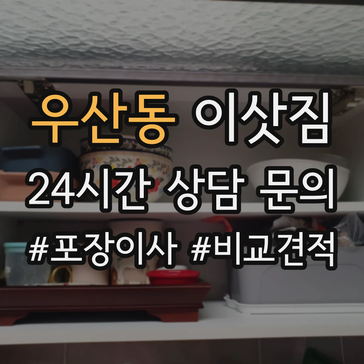 우산동 이삿짐