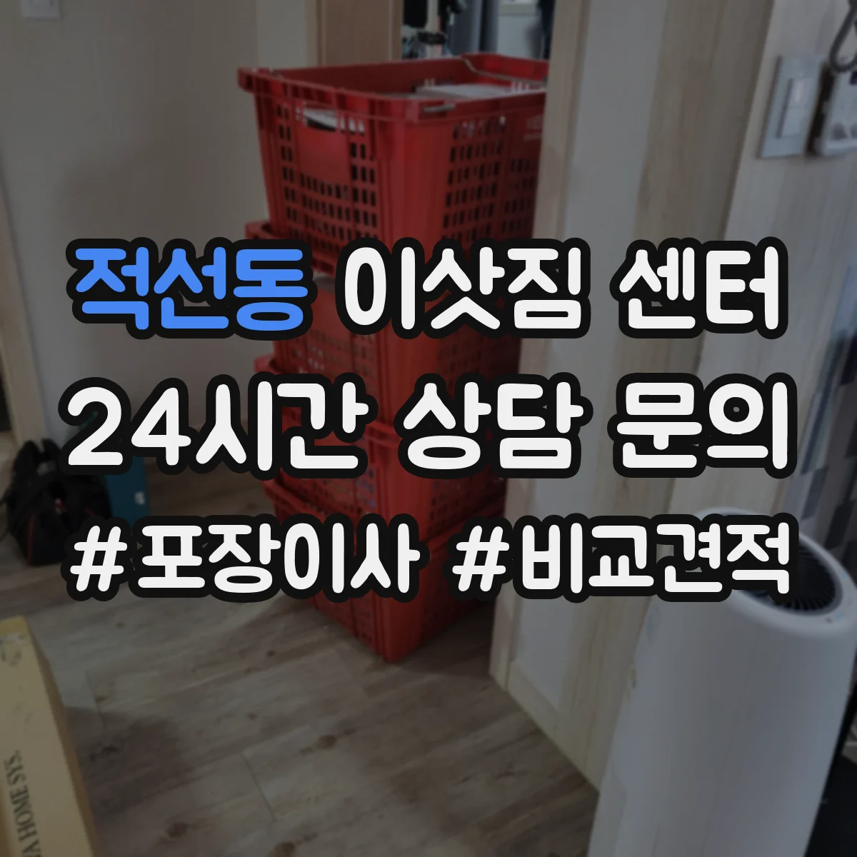 적선동 이삿짐 센터