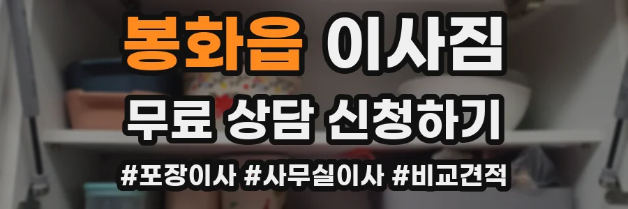 봉화읍 이사짐
