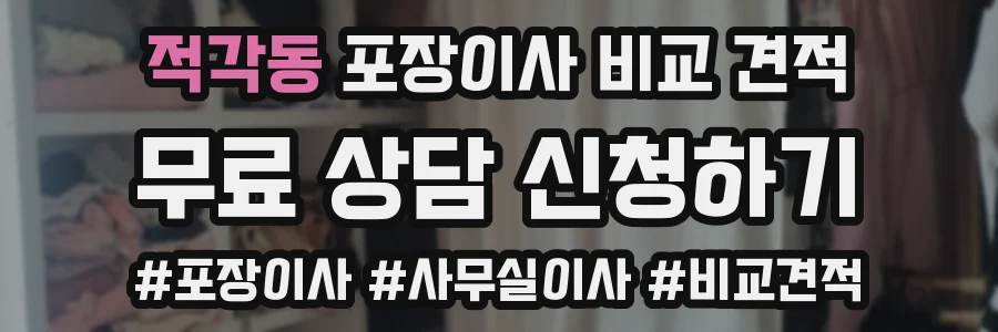 적각동 포장이사 비교 견적