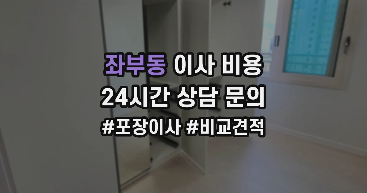 좌부동 이사 비용