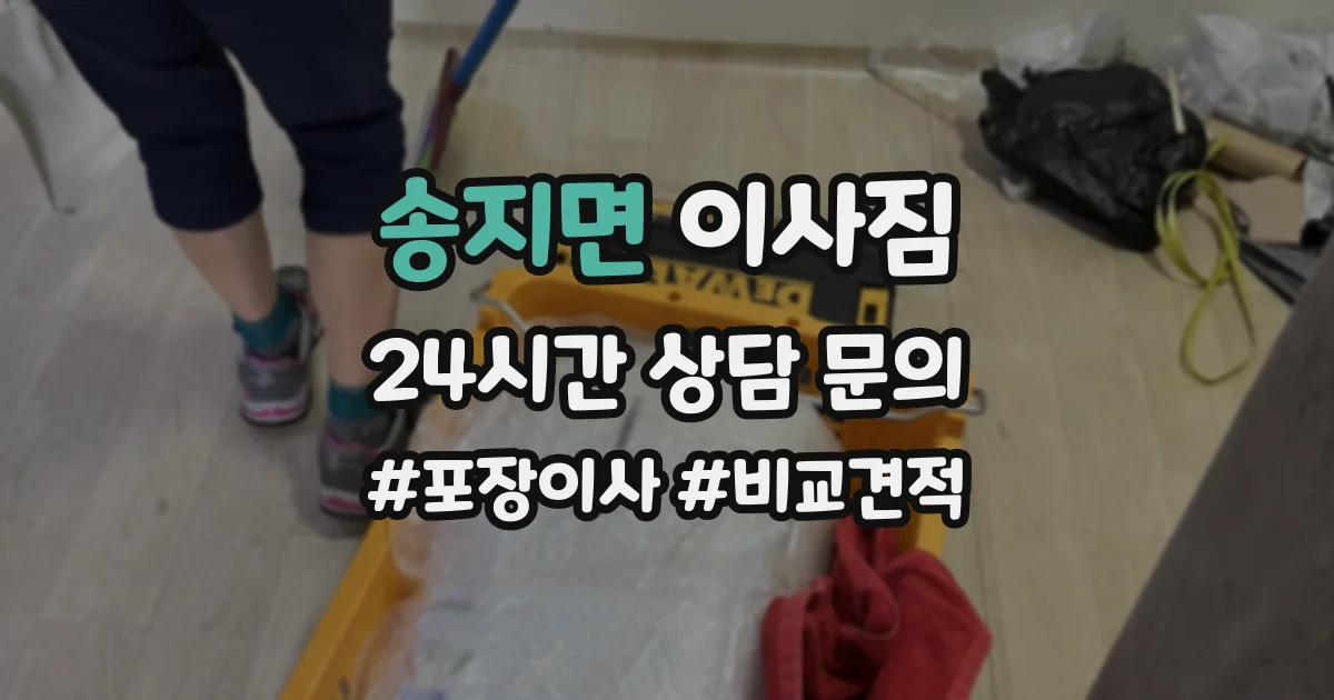 송지면 이사짐