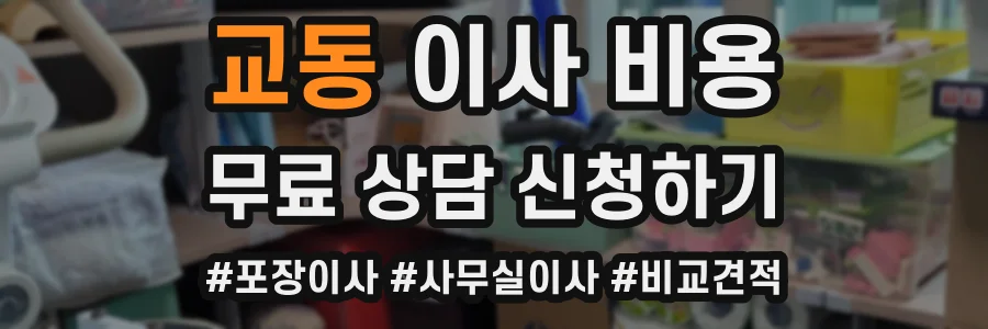 교동 이사 비용