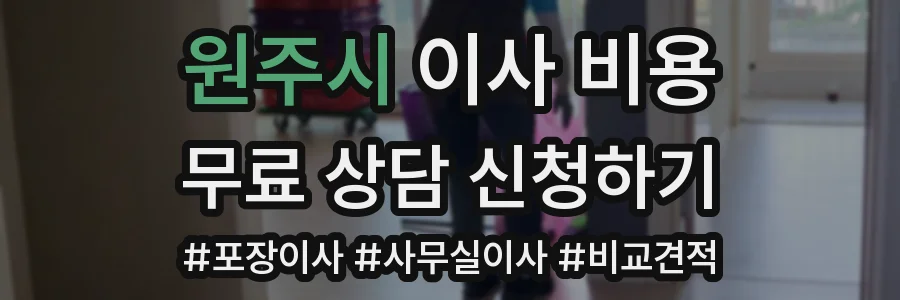 원주시 이사 비용