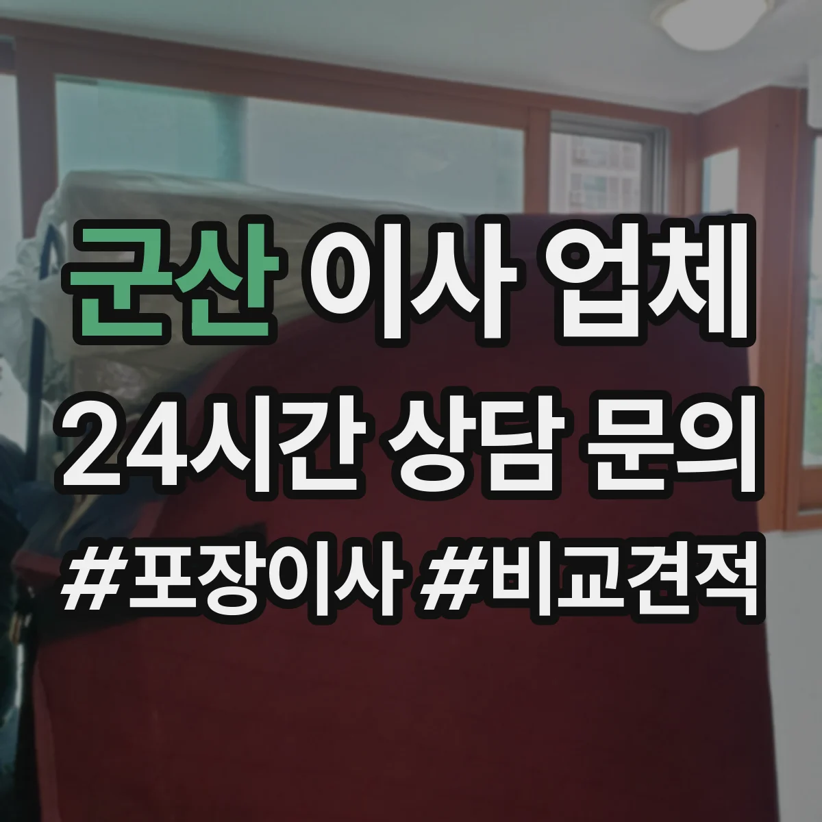 군산 이사 업체 청소 인력 투입 여부와 비용 차이 정리