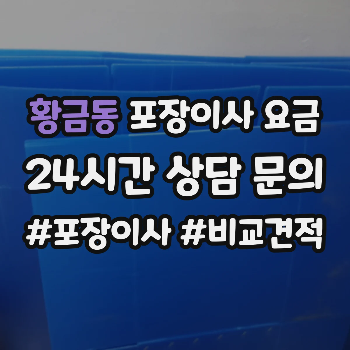 황금동 포장이사 요금