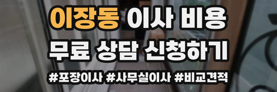 이장동 이사 비용
