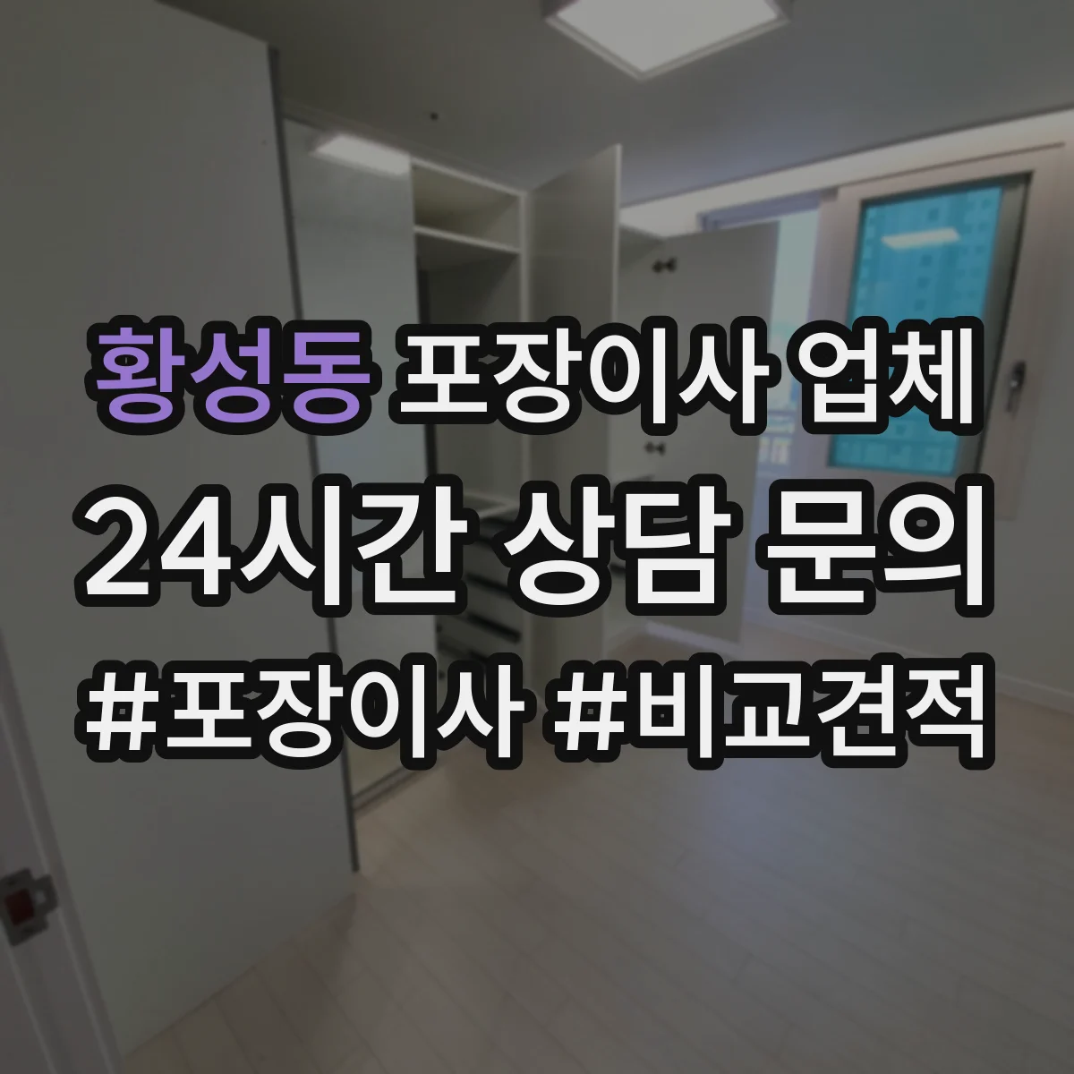 황성동 포장이사 업체