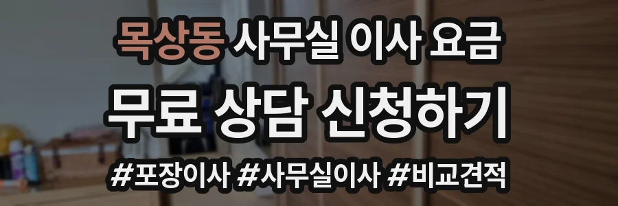 목상동 사무실 이사 요금