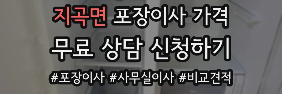 지곡면 포장이사 가격