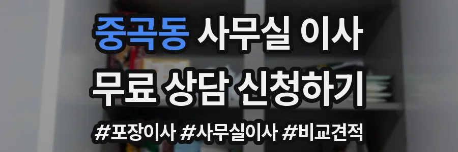 중곡동 사무실 이사