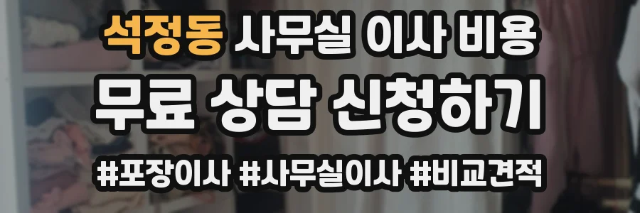 석정동 사무실 이사 비용