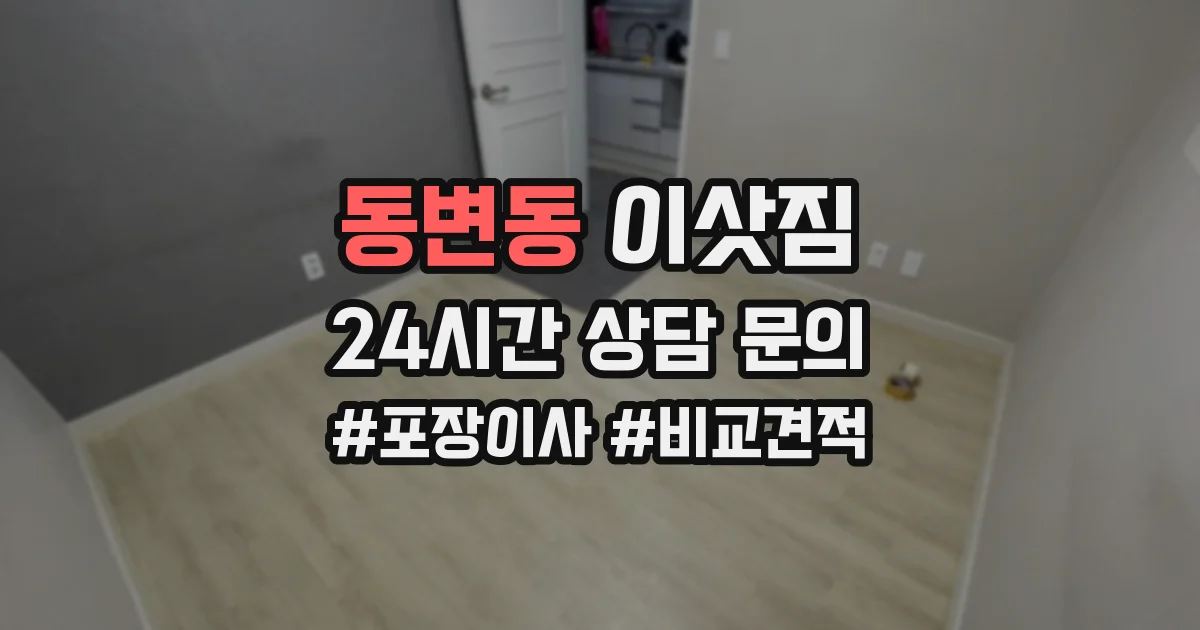 동변동 이삿짐