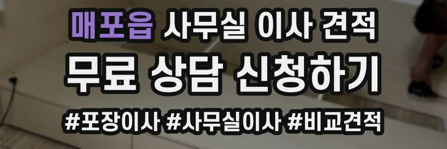 매포읍 사무실 이사 견적
