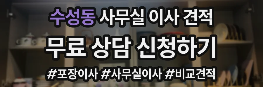 수성동 사무실 이사 견적