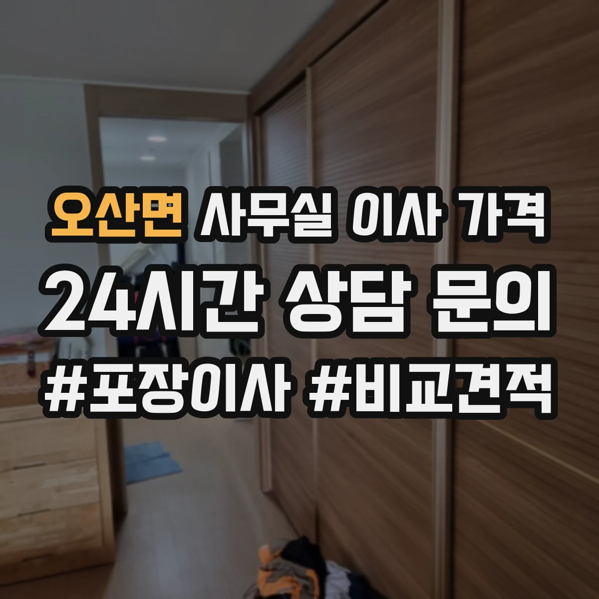 오산면 사무실 이사 가격