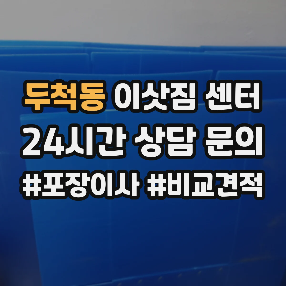 두척동 이삿짐 센터