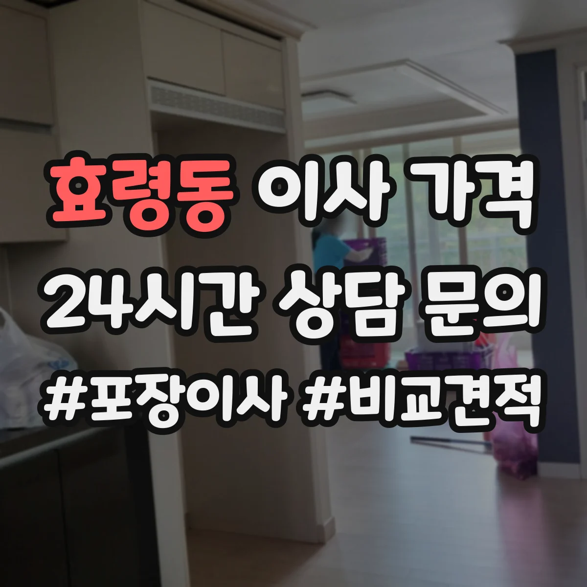효령동 이사 가격
