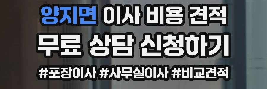 양지면 이사 비용 견적