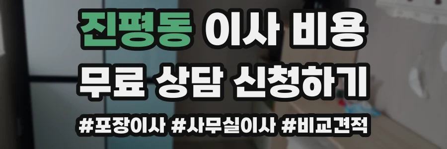 진평동 이사 비용