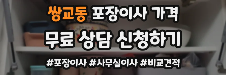 쌍교동 포장이사 가격