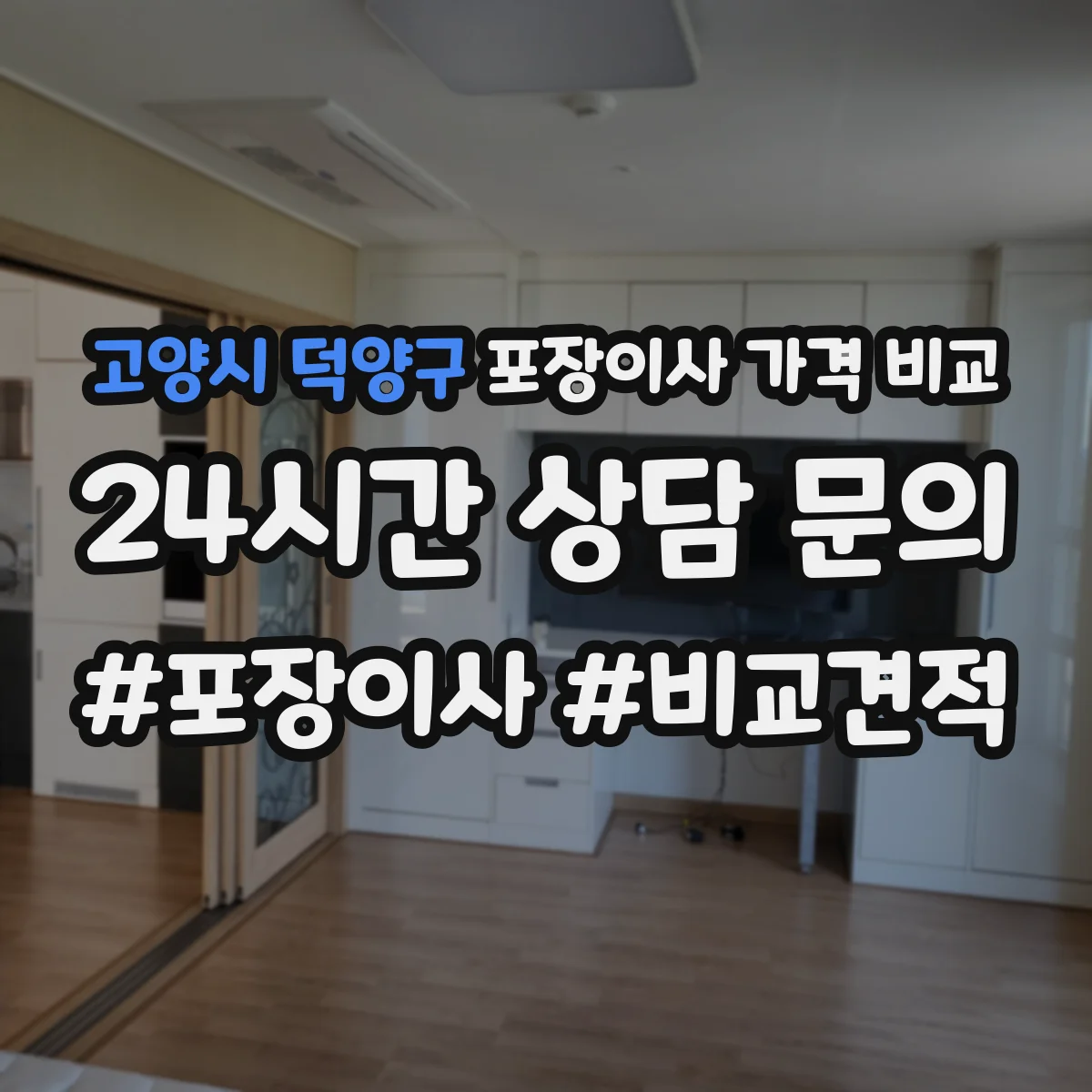 고양시 덕양구 포장이사 가격 비교