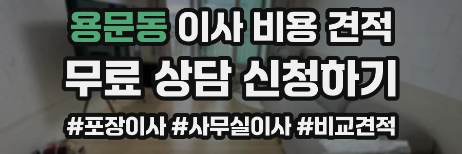 용문동 이사 비용 견적