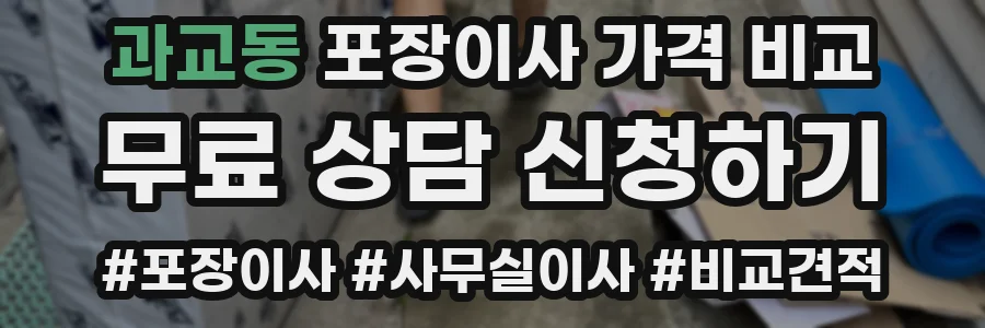 과교동 포장이사 가격 비교