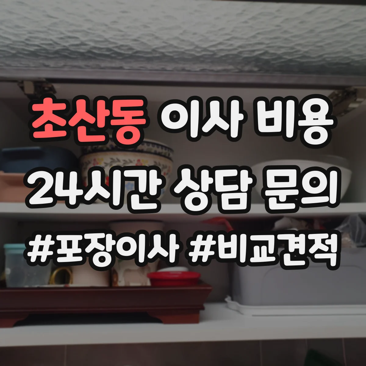 초산동 이사 비용