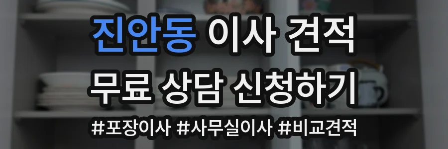 진안동 이사 견적