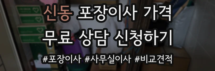 신동 포장이사 가격