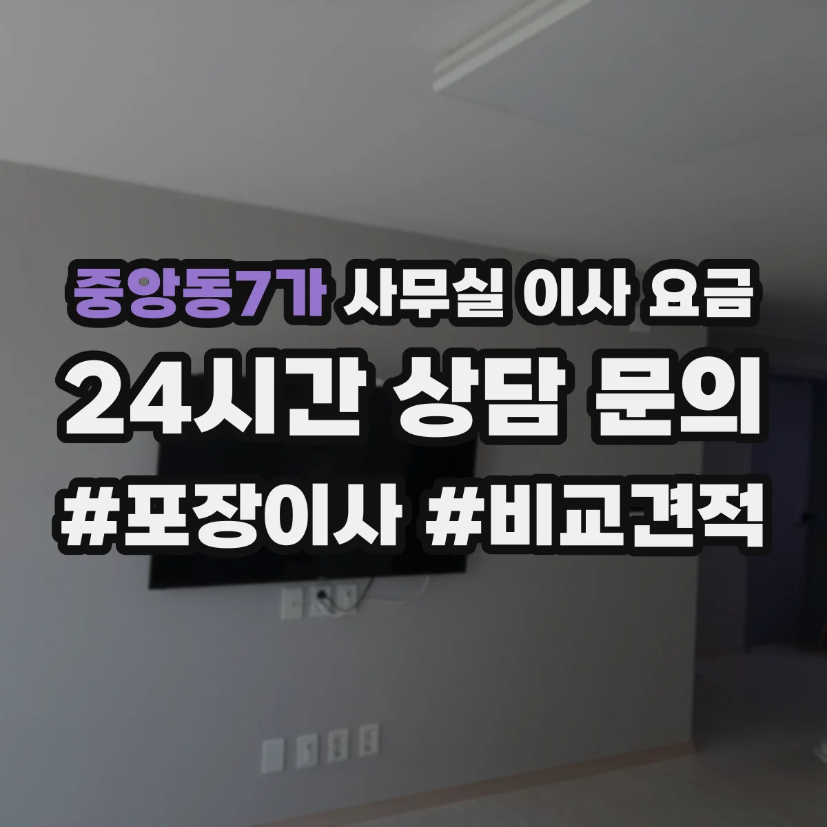 중앙동7가 사무실 이사 요금